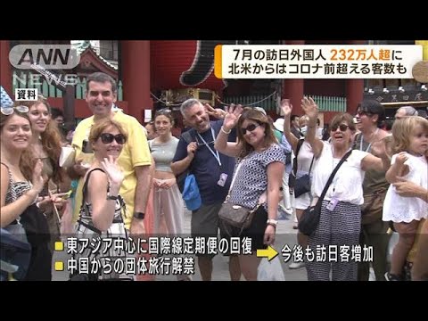 7月の訪日外国人約232万人　コロナ前8割に迫る(2023年8月16日)