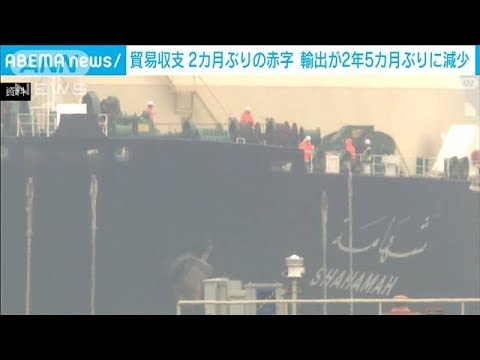 7月の貿易収支　輸出が2年5カ月ぶりに減少　2カ月ぶりの赤字(2023年8月17日)