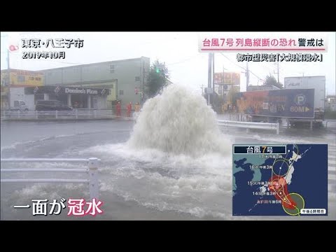 台風7号“列島横断”の恐れ　都市型災害「3つのリスク」(2023年8月12日)