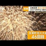 台風7号で延期も「絶対にやる」　コロナで3年中止の花火大会が無事フィナーレ【もっと知りたい！】(2023年8月18日)