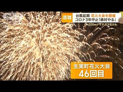 台風7号で延期も「絶対にやる」　コロナで3年中止の花火大会が無事フィナーレ【もっと知りたい！】(2023年8月18日)