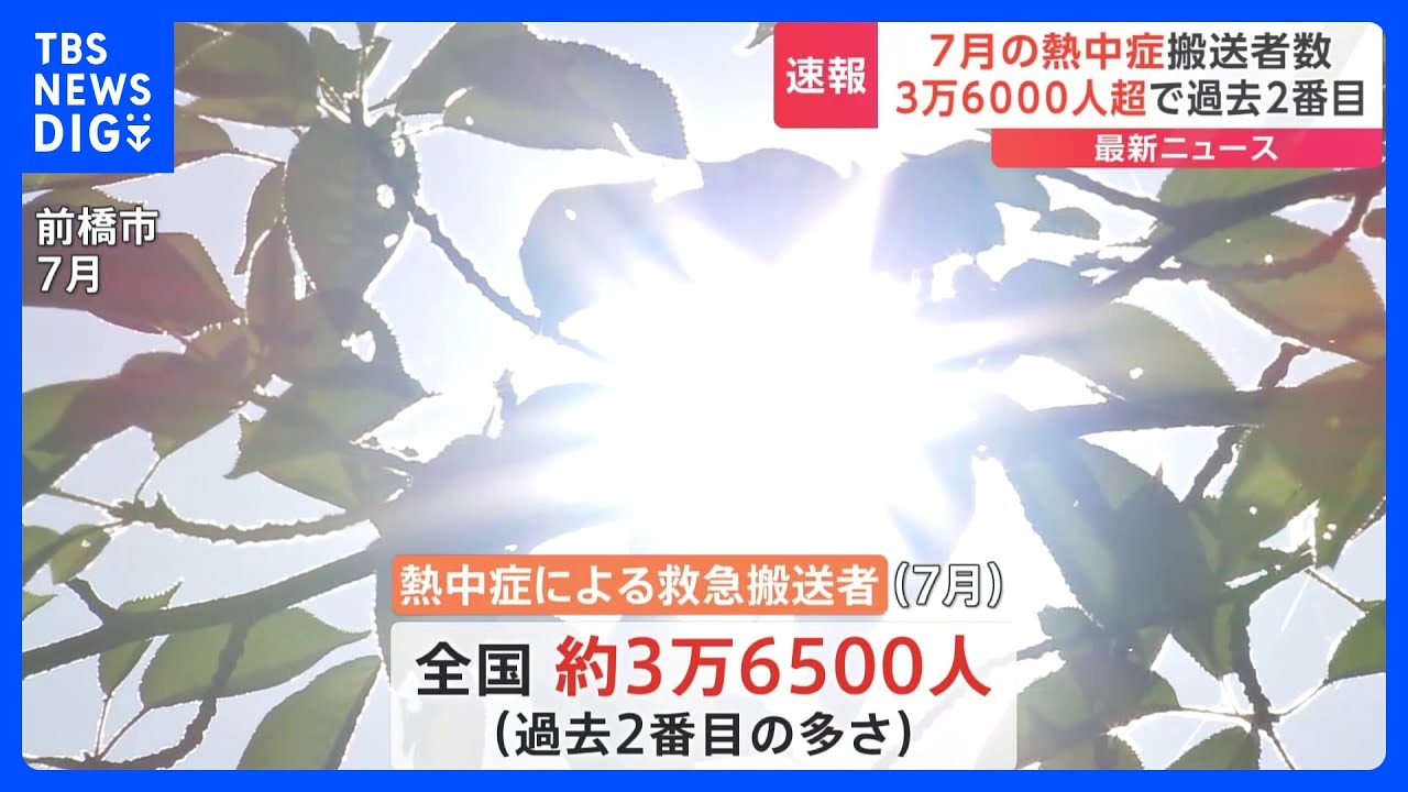 7月の熱中症搬送者数が約3万6500人で過去2番目の多さ　総務省消防庁｜TBS&nbsp;NEWS&nbsp;DIG