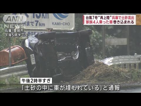 台風7号“再上陸”兵庫で土砂流出　家族4人乗った車巻き込まれる(2023年8月15日)