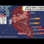台風7号週明けに列島直撃へ　日本海側40℃迫る暑さ(2023年8月11日)