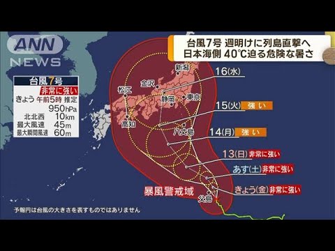 台風7号週明けに列島直撃へ　日本海側40℃迫る暑さ(2023年8月11日)