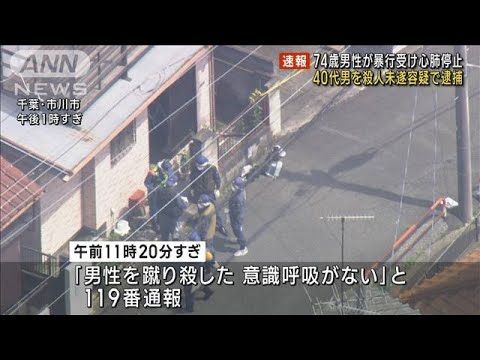 【速報】暴行受け74歳男性が心肺停止　40代男を殺人未遂容疑で逮捕(2023年8月15日)