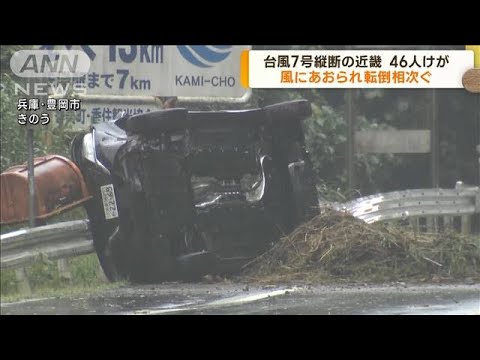 台風7号　近畿で46人けが　風にあおられ転倒相次ぐ(2023年8月16日)