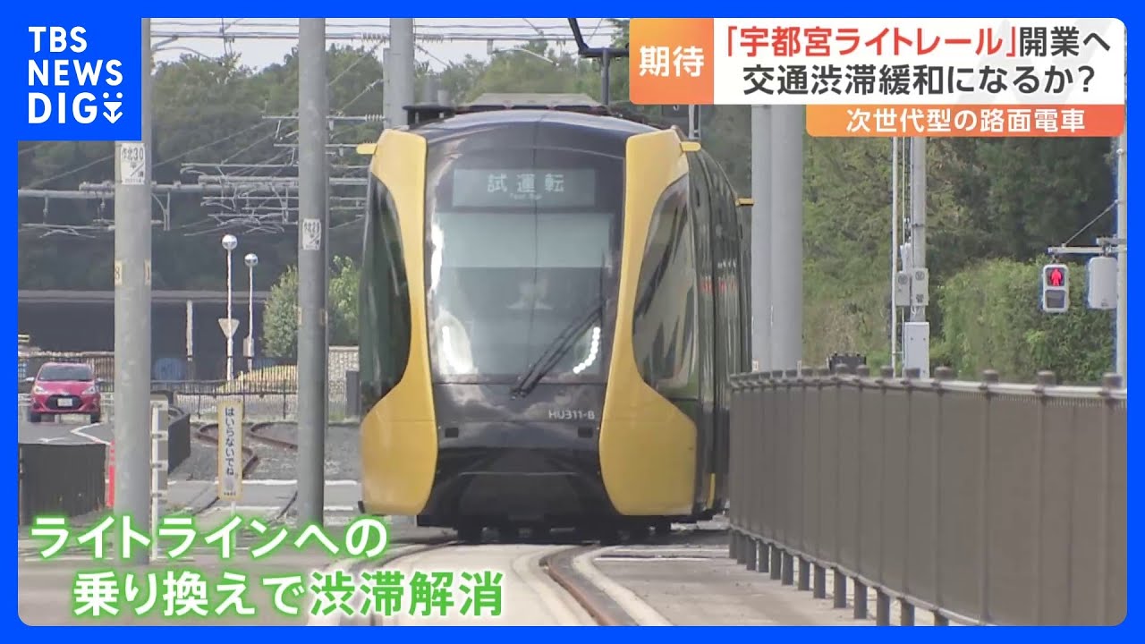 国内で75年ぶりの路面電車「宇都宮ライトライン」がいよいよ明日26日に開業　住民悩ます交通渋滞の解消は果たせるのか?浸透には課題も｜TBS&nbsp;NEWS&nbsp;DIG
