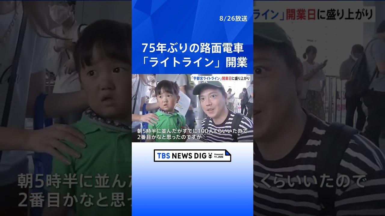 75年ぶりの路面電車「ライトライン」開業日 盛り上がり見せる宇都宮駅 午後3時開業予定｜TBS NEWS DIG#shorts