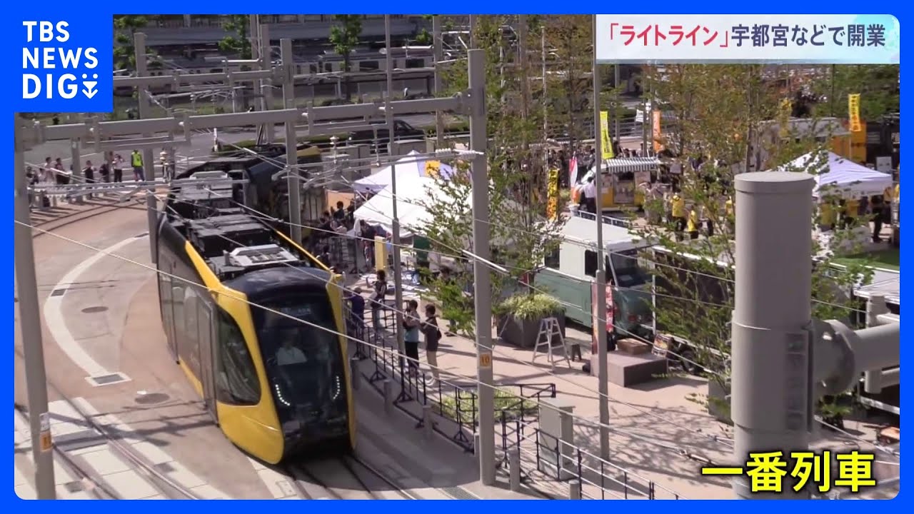 75年ぶり!新たな路面電車「宇都宮ライトライン」開業　街のシンボルに?期待の声も｜TBS&nbsp;NEWS&nbsp;DIG