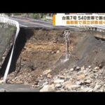 台風7号　540世帯で断水も　鳥取県で孤立状態続く(2023年8月17日)