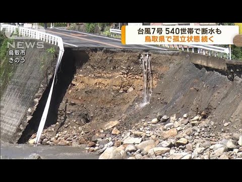台風7号　540世帯で断水も　鳥取県で孤立状態続く(2023年8月17日)
