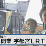 75年ぶり開業！次世代路面電車LRT　宇都宮市再生の切り札となるか【Bizスクエア】