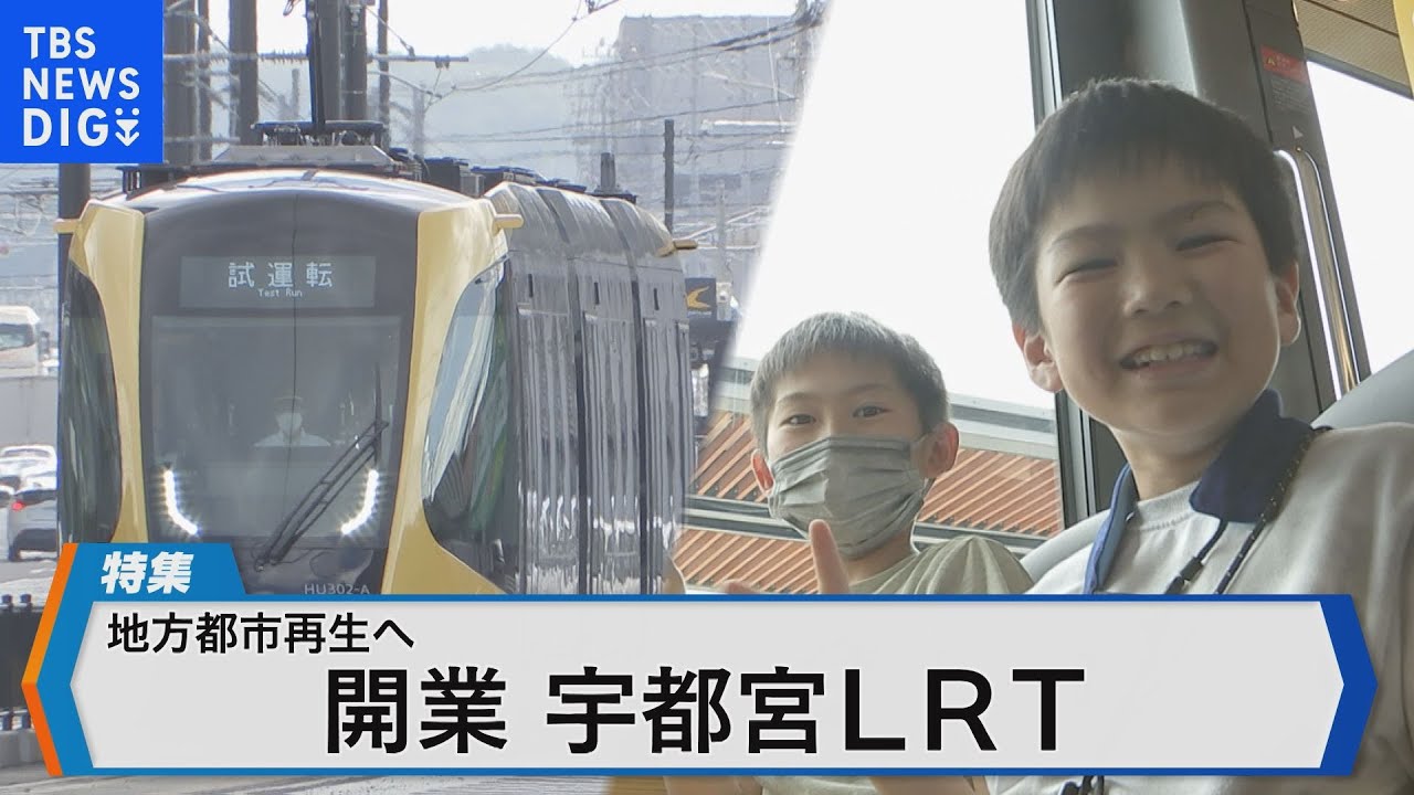 75年ぶり開業!次世代路面電車LRT 宇都宮市再生の切り札となるか【Bizスクエア】