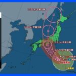 【台風7号進路情報】台風7号 15日ごろ紀伊半島付近に上陸する可能性 暴風や激しい雨が長時間続くおそれ｜TBS NEWS DIG