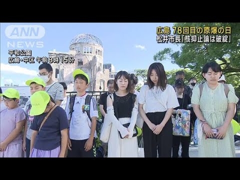 広島 78回目の原爆の日 松井市長「核抑止論は破綻」(2023年8月6日)