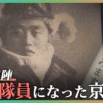 終戦78年「もう決して大学に帰る日はない」学徒出陣 ある京大生の日記｜TBS NEWS DIG