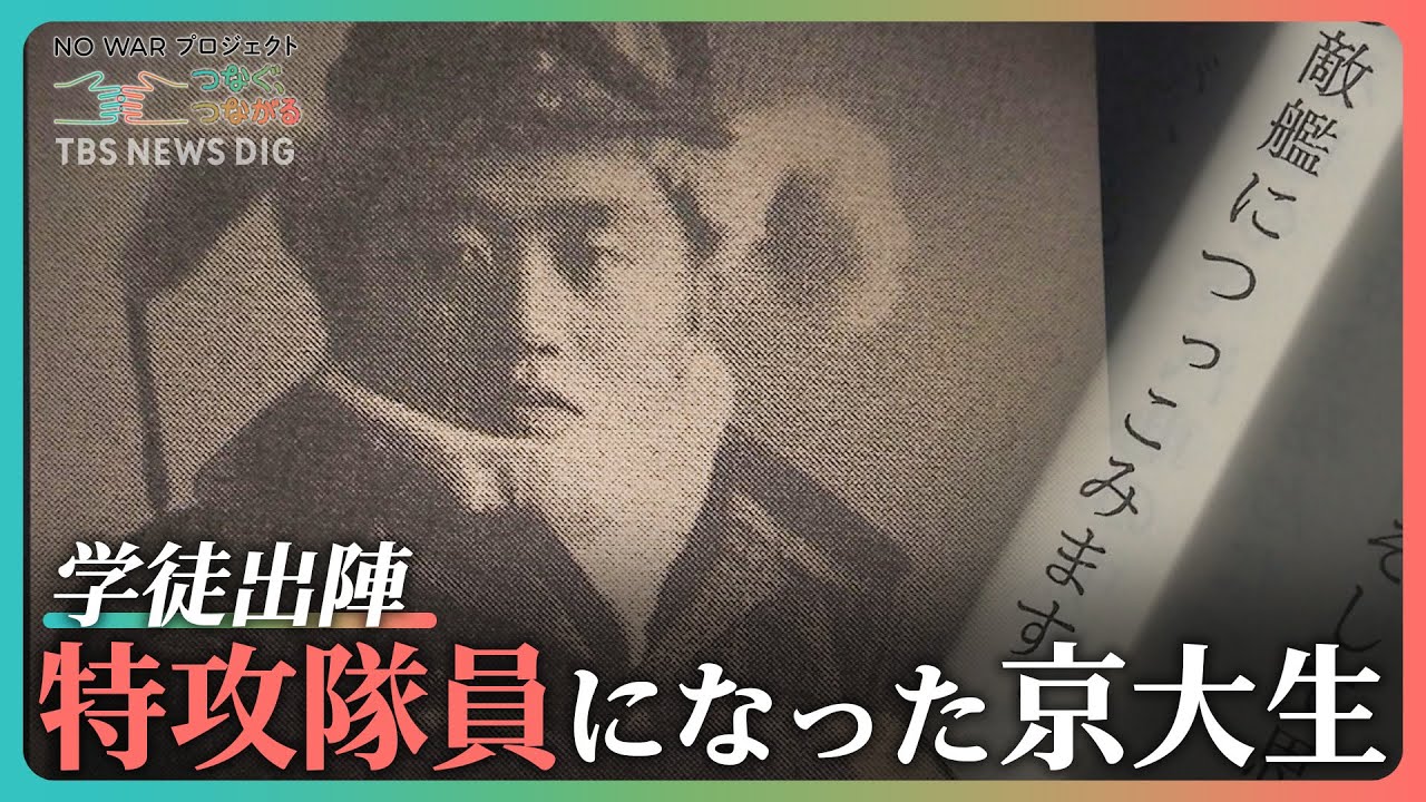 終戦78年「もう決して大学に帰る日はない」学徒出陣&nbsp;ある京大生の日記｜TBS&nbsp;NEWS&nbsp;DIG