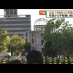 広島 78回目の「原爆の日」 慰霊碑には多くの人が(2023年8月6日)