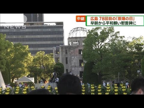 広島 78回目の「原爆の日」 慰霊碑には多くの人が(2023年8月6日)