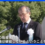 被爆78年　原爆の日　広島市長「核抑止論からの脱却」訴え｜TBS NEWS DIG