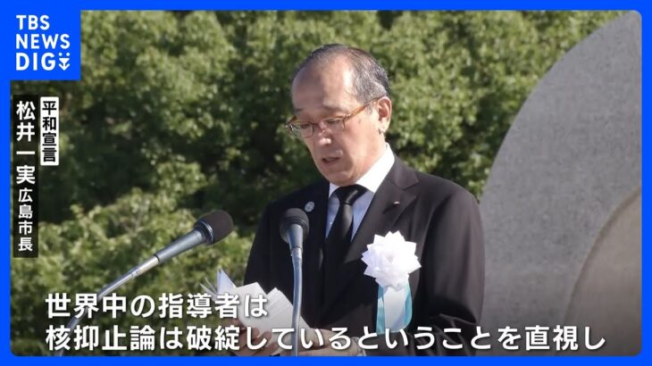 被爆78年　原爆の日　広島市長「核抑止論からの脱却」訴え｜TBS NEWS DIG