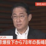 原爆投下から78年の長崎 原爆の日　岸田総理コメント（2023年8月9日）| TBS NEWS DIG