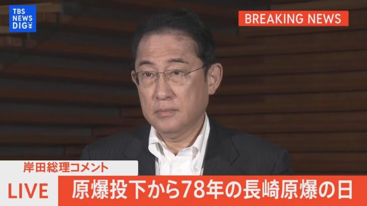 原爆投下から78年の長崎 原爆の日　岸田総理コメント（2023年8月9日）| TBS NEWS DIG