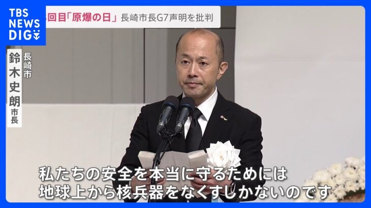 長崎78回目「原爆の日」 台風で規模縮小の異例の式典　長崎市長がG7声明を「核抑止論前提」と批判　核兵器廃絶の実行を求める【news23】｜TBS NEWS DIG