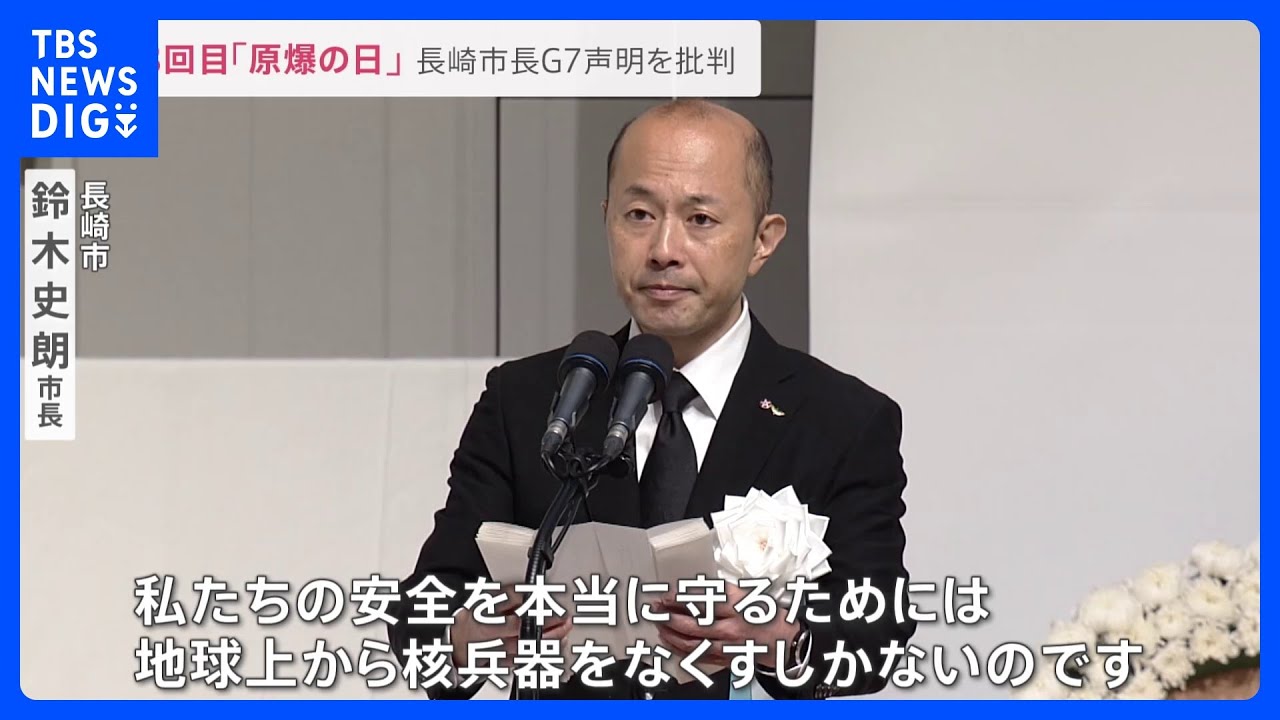 長崎78回目「原爆の日」 台風で規模縮小の異例の式典 長崎市長がG7声明を「核抑止論前提」と批判 核兵器廃絶の実行を求める【news23】|TBS NEWS DIG