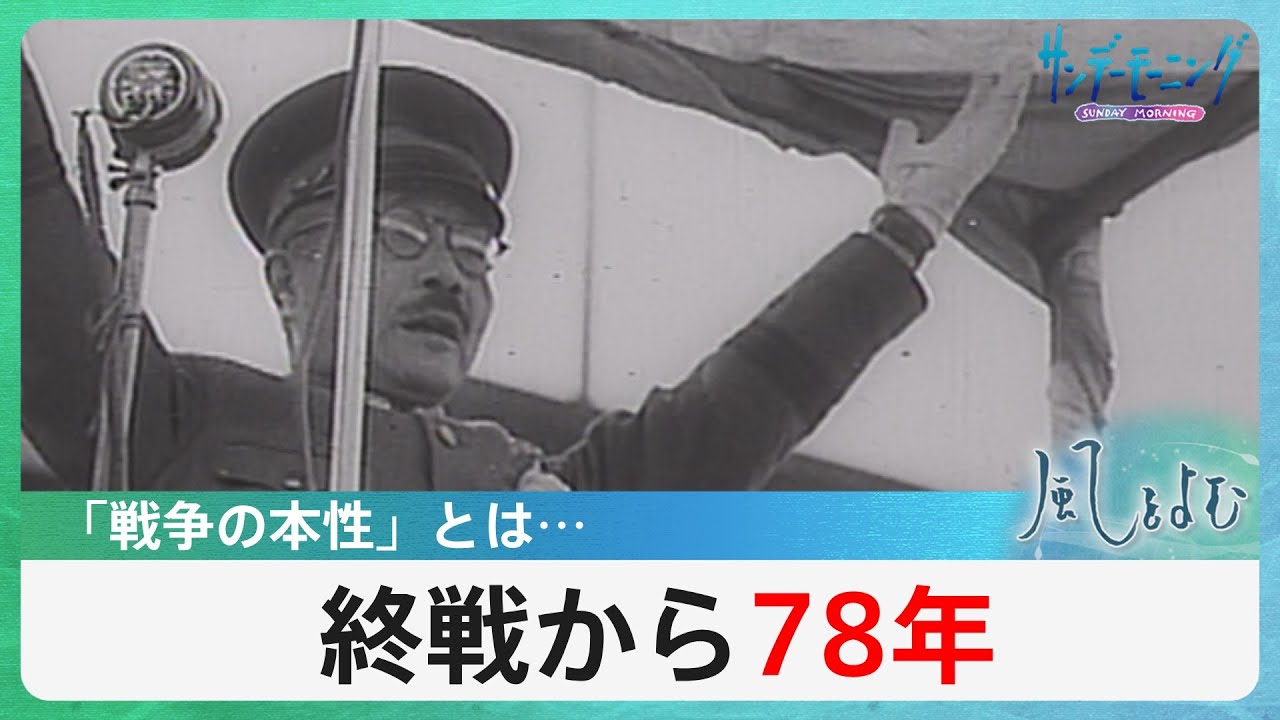 「終戦から78年」各地で続く“戦争の本性”がもたらす、悲劇とは…【風をよむ】サンデーモーニング