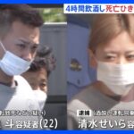 飲酒運転でひき逃げし78歳男性死亡させた疑い　20代男女2人逮捕　事故直前まで4時間近く飲酒か｜TBS NEWS DIG