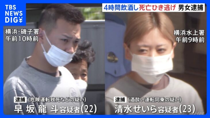 飲酒運転でひき逃げし78歳男性死亡させた疑い　20代男女2人逮捕　事故直前まで4時間近く飲酒か｜TBS NEWS DIG