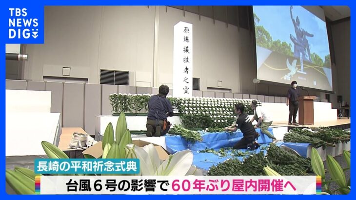 長崎、78回目の原爆の日　台風6号の影響で式典は屋内開催へ｜TBS NEWS DIG