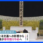 全国戦没者追悼式　台風7号の影響で9府県からの参列とりやめ｜TBS NEWS DIG