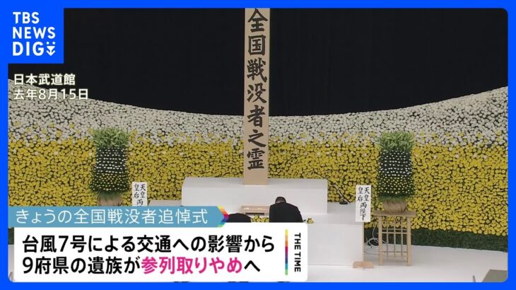 全国戦没者追悼式　台風7号の影響で9府県からの参列とりやめ｜TBS NEWS DIG