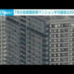 7月の首都圏新築マンション　平均9940万円で5カ月連続上昇(2023年8月17日)