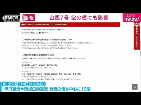 台風7号　JAL「15日に240便欠航」など14日から空の便に影響　各社注意呼びかけ(2023年8月13日)