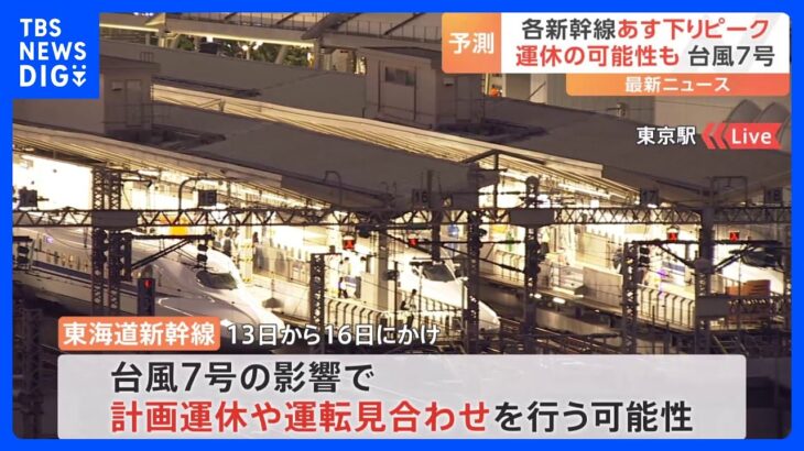 台風7号の影響懸念　JR東日本も新幹線や在来線の運休や遅れの可能性｜TBS NEWS DIG