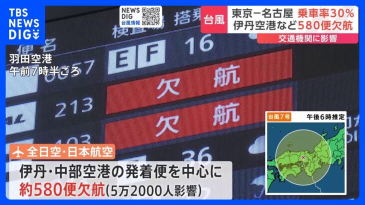 台風7号　JR東海　全日空と日本航空合わせて約580便が欠航し5万2000人に影響｜TBS NEWS DIG