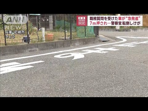 職務質問を受けた車が“急発進” 7m押され…警察官転倒しけが(2023年8月7日)