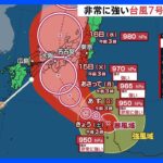 非常に強い台風7号　週明け帰省Uターン直撃のおそれ｜TBS NEWS DIG