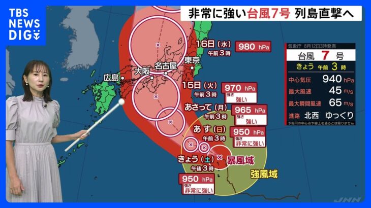 非常に強い台風7号　週明け帰省Uターン直撃のおそれ｜TBS NEWS DIG