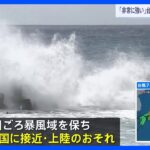 「台風7号」週明けのUターンラッシュに列島直撃か　15日ごろに東海～四国に接近・上陸のおそれ｜TBS NEWS DIG