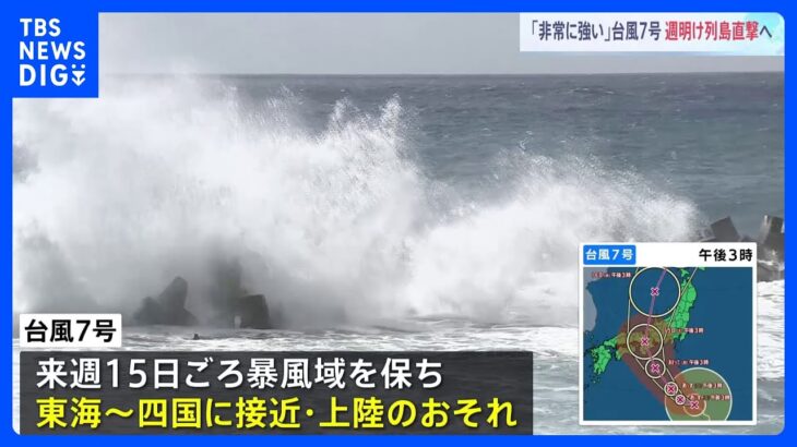 「台風7号」週明けのUターンラッシュに列島直撃か　15日ごろに東海～四国に接近・上陸のおそれ｜TBS NEWS DIG