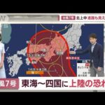 【予報士解説】台風7号　今後の進路は…お盆のUターン直撃か　大雨・暴風に警戒(2023年8月12日)