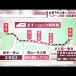 台風7号“Uターン直撃”　鉄道・飛行機・高速道路への影響まとめ…エンタメも(2023年8月14日)