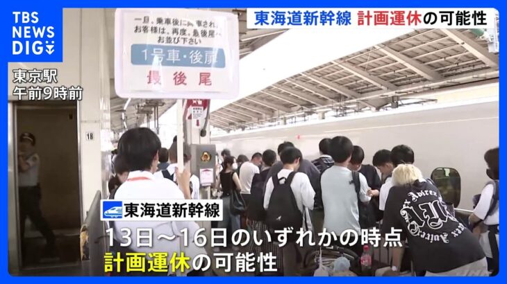 【台風7号】Uターンラッシュ直撃のおそれ　13日～16日にかけて東海道新幹線が計画運休の可能性　JR東日本も新幹線や在来線で運休や遅れの可能性｜TBS NEWS DIG
