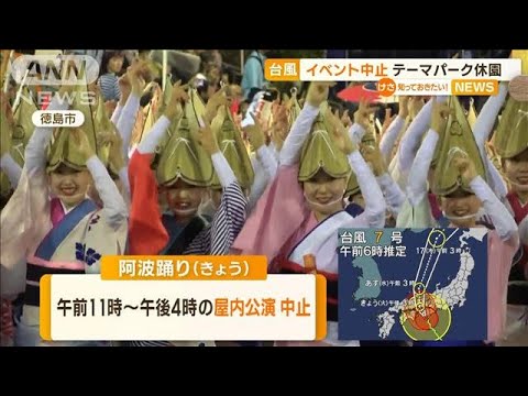 阿波おどり屋内公演中止　台風7号で…USJなどテーマパーク臨時休園相次ぐ【知っておきたい！】(2023年8月15日)