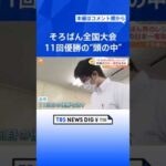 7桁×7桁は暗算可能…そろばん全国大会、11回優勝！天才の頭の中｜TBS NEWS DIG #shorts